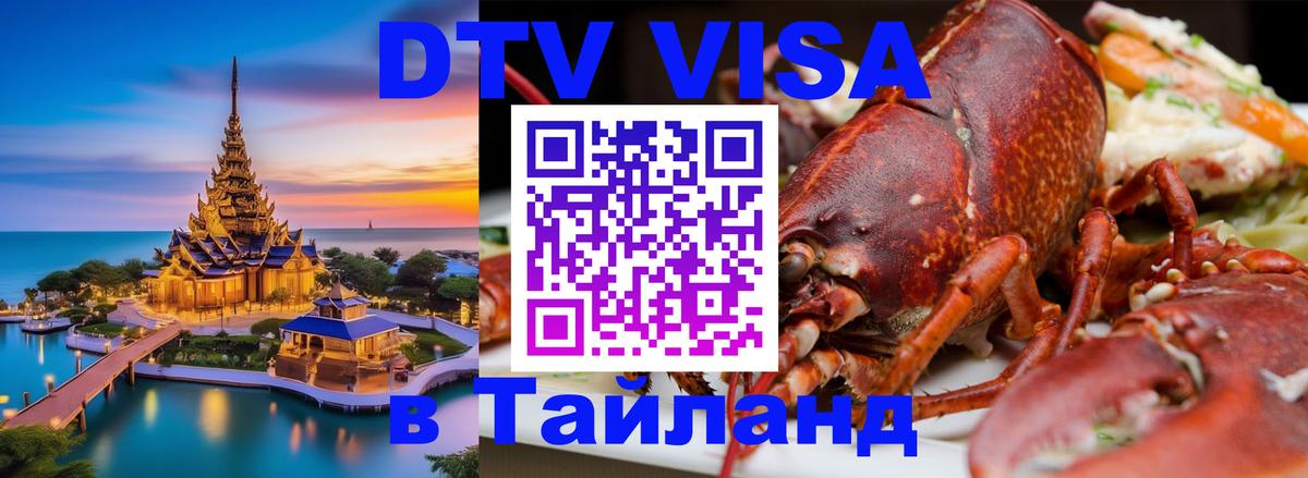 DTV виза Тайланд Богота 