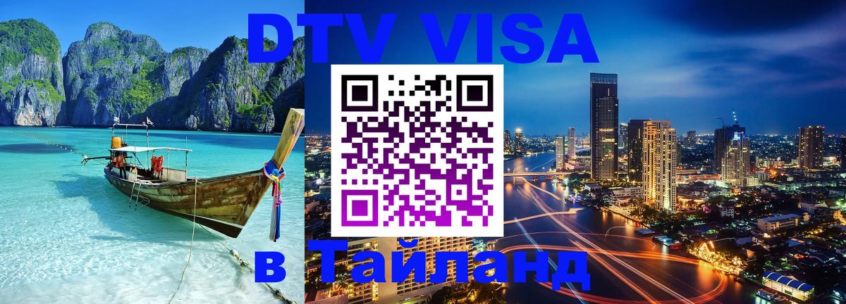 ДТВ VISA Тайланд для фрилансеров 